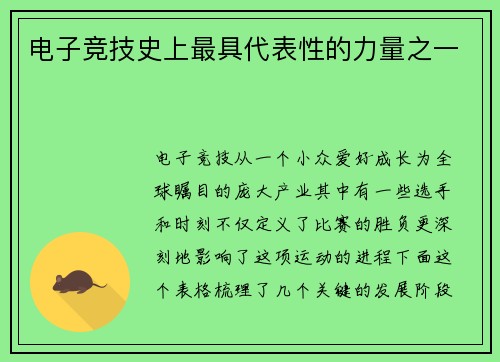 电子竞技史上最具代表性的力量之一